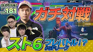 【 #大バかたチ 】第181回 ゲストにG8S|ガチくん選手が登場！スト６をプレイ！