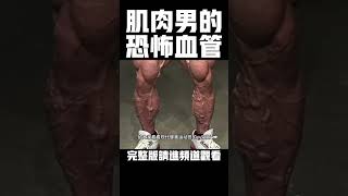 这些肌肉猛男身上的血管竟然是？ #健身 #健美 #撸铁  #肌肉男#类固醇#睾固酮#静脉曲张