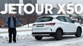 JETOUR X50 / Большой тест-драйв