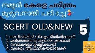 മുഴുവനായുംനമ്മൾകേരളചരിത്രം ഇങ്ങേടുത്തു 🔥പുതിയതും  പഴയതുംSCERT,ഇനി ഈഭാഗത്തുള്ളമാർക്ക് നമുക്ക്പോകില്ല