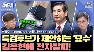 [사법어때] 김건희 녹취 '수백 건'...이복현, 이거 막으려 금감원 갔었나 - with 한동수 전 대검찰청 감찰부장, 이춘재 한겨레신문 논설위원