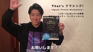 That's クラシック！～Space Travel Orchestra～　川瀬賢太郎message