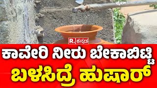 Big Shock from Water Board For Bangalore People ಕಾವೇರಿ ನೀರು ಬೇಕಾಬಿಟ್ಟಿ ಬಳಸಿದ್ರೆ  ಹುಷಾರ್​​​​​-| BWSSB