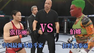 UFC遊戲解說：狂野女拳霸长相凶狠势要击败张伟丽！伟丽一记高扫踢废对手