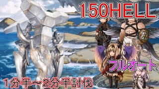 【グラブル】150HELL　１分半～２分半討伐！　フルオート　トリプルゼロ神石編成　ランバージャック【土有利古戦場】【クラマロ】