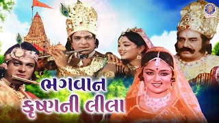 ભગવાન શ્રીકૃષ્ણ | Bhagwan Shree Krishna | Gujarati Movie Scenes |Snehalta, Ranjit Raj, Manohar Desai