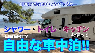 シャワー・トイレ・キッチンを使って自由な車中泊!!　LIBERTY52DBキャンピングカー