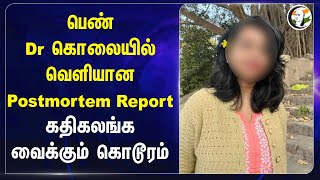 Postmortem Report of Kolkata lady Doctor! கதிகலங்க வைக்கும் கொடூரம் | West Bengal