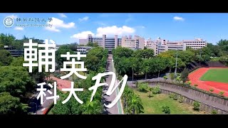 輔英校園空拍影片