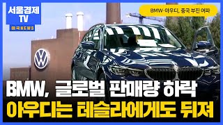 BMW·아우디, 중국 부진 여파로 글로벌 판매량 하락 아우디는 테슬라에게도 뒤져