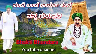 # ನಂಬಿ ಬಂದೆ ಕಾಯೋ ತಂದೆ ನನ್ನ ಗುರುವರ ಭಕ್ತಿ ಗೀತೆ @bhaktibhandara