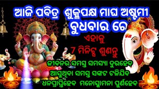 ଆଜି ପବିତ୍ର ମାଘ ଅଷ୍ଟମୀ ବୁଧବାର ରେ ଏହାକୁ 7 ମିନିଟ୍ସ ଶୁଣନ୍ତୁ ଆର୍ଥିକସଙ୍କଟ ଦୁରହେବ ସମସ୍ତ ମନୋସ୍କାମନା ପୁର୍ଣହେବ