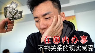 实录：在中国不拖关系办事情的真实感受（我不是抱怨，只是觉得时间不够用）