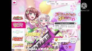 【ガルパ】【神引き】スペシャルセット5回ガチャ15連回してみた