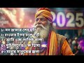 সেরা পাঁচটি দেহতত্ত্বের গান top 5 baul song sohan babu