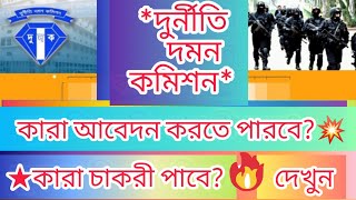 #দুদকে💥 কারা চাকরী পাবে?🔥 কারা আবেদন করতে পারবে?🔥DUDOK CONSTABLE JOB CIRCULAR 2022🔥 #HRIDOY_UPDATE