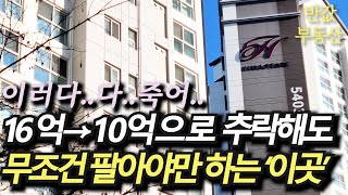 16억→10억 싹뚝 잘려버린 '이곳', 희망이 없네요(아파트 부동산 재건축 재개발 분양권 입주권)