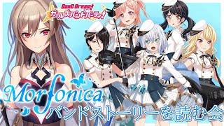 【バンドリ】Morfonicaのバンドストーリーみんなで読もうの会【フレン・E・ルスタリオ/にじさんじ】