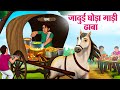 जादुई घोड़ा गाड़ी ढाबा | Hindi Kahaniya | Moral Stories | Bedtime Stories | Story In Hindi