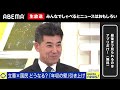 【アベマ同時配信中】「どうなる？国会 u0026参院選…泉健太 u0026玉木雄一郎に聞く」1月24日 金 よる9時｜アベプラ