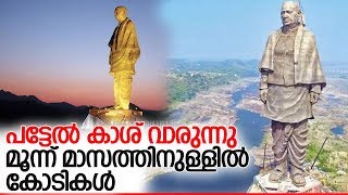 പട്ടേല്‍ പ്രതിമ കാണാന്‍ ലക്ഷങ്ങള്‍ l19.47 collected Patel statue within three months