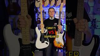 Сингл VS. Хамбакер #музыкальныймагазин #majormusic #гитара