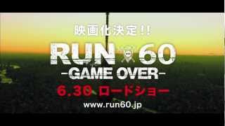 映画「RUN60-GAME OVER-」１５秒CM