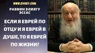 ЕСЛИ Я ЕВРЕЙ ПО ОТЦУ И Я ЕВРЕЙ В ДУШЕ, ТО Я ЕВРЕЙ ПО ЖИЗНИ?