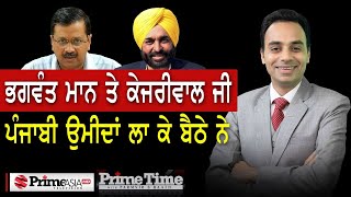 Prime Time with Parmvir S. Baath (1094) || ਭਗਵੰਤ ਮਾਨ ਤੇ ਕੇਜਰੀਵਾਲ ਜੀ, ਪੰਜਾਬੀ ਉਮੀਦਾਂ ਲਾ ਕੇ ਬੈਠੇ ਨੇ