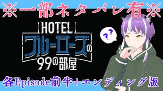 【※一部ネタバレ有※】「HOTELブルーローズの99の部屋」各Episode前半＋エンディング版【オンライン脱出ゲーム】