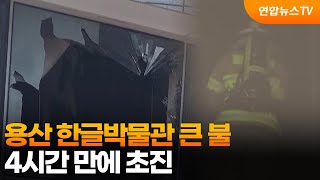 용산 한글박물관 큰 불…4시간 만에 초진 / 연합뉴스TV (YonhapnewsTV)