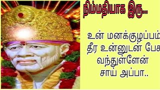 நிம்மதியாக இரு | Shirdi saibaba advice in tamil | sai appa says | sai baba  | #Namsaiulagam