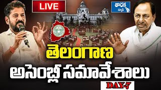 Live: రైతుల సంక్షేమం కోసం ప్రతిపక్షాన్ని గడగడలాడించిన సీఎం రేవంత్ రెడ్డి స్పీచ్    తారక న్యూస్