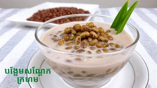 Red Bean Dessert Recipe - របៀបធ្វើបង្អែមសណ្តែកក្រហម