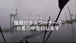 屋根付きスクーターで大雨の中走行します