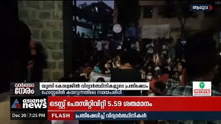 ഹോസ്റ്റലില്‍ കയറുന്നതിന്റെ സമയപരിധി ഉയര്‍ത്തണം:പ്രതിഷേധിച്ച് വിദ്യാര്‍ത്ഥിനികള്‍ | UC College Aluva