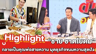 ต้มยำอมรินทร์ EP.331 - “ชาย ชาตโยดม” กลายเป็นคุณพ่อสายหวาน ผุดธุรกิจขนมสุดปัง [Highlight]