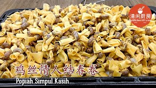 鸡丝情人结春卷 Popiah Simpul Kasih (清闲厨房)