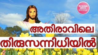 അതിരാവിലെ തിരുസന്നിധിയിൽ # Morning christian devotional songs