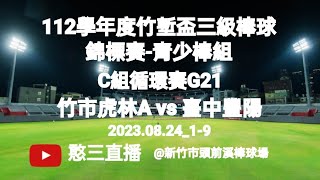 2023.08.24_1-9【112學年度竹塹盃三級棒球錦標賽-青少棒組】C組循環賽G21~新竹市虎林國中(A)vs臺中市豐陽國中《委託直播No.09受新竹市虎林國中家長委託在新竹市頭前溪棒球場》