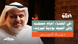 أولئك أبي | د.زياد الدريس بودكاست جولان