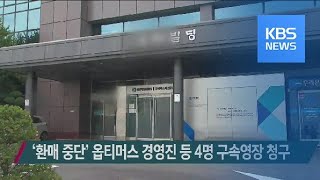 ‘환매 중단’ 옵티머스 경영진 등 4명 구속영장 청구 / KBS뉴스(News)