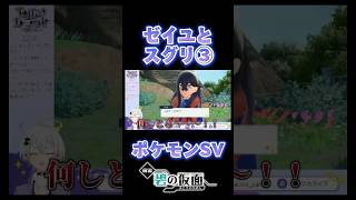 スグリの扱いが難しくなってきたVtuber #shorts #ポケモンsv #vtuber