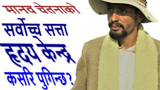 हृदय केन्द्रले शरिराज्य संचालन नै मुत्ति// Life Character Science जिवन चरित्र विज्ञान Niyamanनियमन