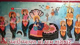 આઈ આવળ માઁ ધામ નાગેશ્વર ।।charan jogmaya sem rudach gadhvi