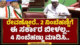 HD Revannaರ ಕಾಲೆಳೆಯುತ್ತಾ R Ashok ಹಾಸ್ಯ ಚಟಾಕಿ | Budget Session 2024 | BJP - JDS | @newsfirstkannada