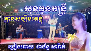 គ្មានសង្ឃឹមទេខ្ញុំ ច្រៀងដោយ ជាច័ន្ទ សារ៉ាត់, សុខគូនតន្រ្តី ខេត្តកំពត 0978021083