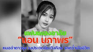 แฟนเพลงอาลัย “แอน นภาพร” หมอลำดาวรุ่ง วงประถมบันเทิงศิลป์ รถคว่ำเสียชีวิต