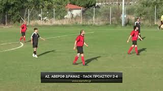 Α.Σ. Αβέρωφ - ΠΑΟΚ Προαστίου 2-4