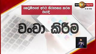 අන්තර්ජාලයේ අසත්‍ය ප්‍රකාශ බැහැ,ජනතාව ප්‍රකෝප කරන ප්‍රකාශවලටත් සීමා,අලුත් නීති ගේන්න කෙටුම්පතක්..